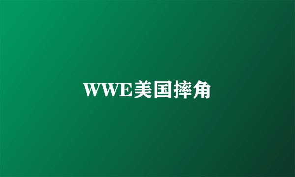 WWE美国摔角
