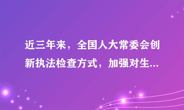 近三年来，全国人大常委会创新执法检查方式，加强对生态环境保护的执法检查。坚持问题导向，执法检查报告如实反映问题，点名曝光143个单位。同时还委托中国工程院等单位，对水污染防治法、土壤污染防治法等法律实施情况进行评估，为执法检查提供了科学支撑和专业意见。材料表明全国人大常委会（　　）①坚持求真务实，敢于动真碰硬②提高监督工作的科学性、权威性③采取上下联动的方式，形成监督合力④点名曝光违法单位，切实行使质询权A.①②B.①③C.②④D.③④