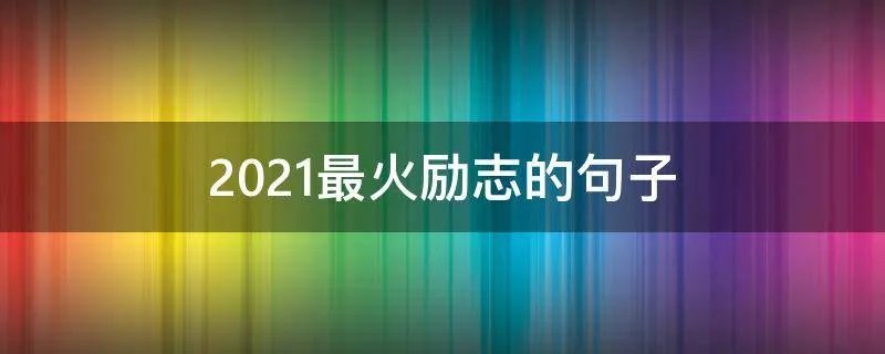 2021最火励志的句子