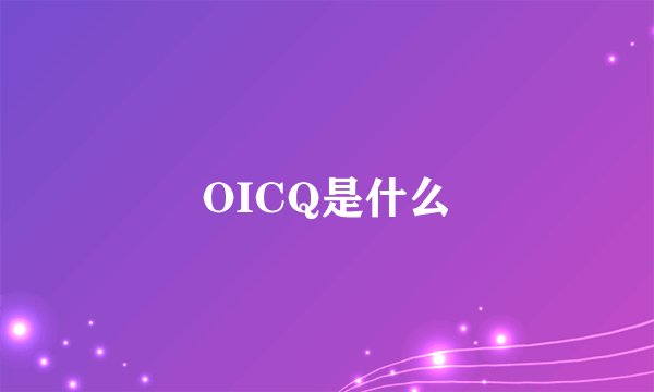 OICQ是什么