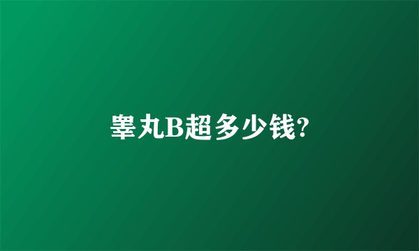 睾丸B超多少钱?