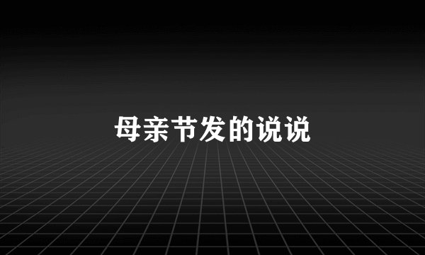 母亲节发的说说
