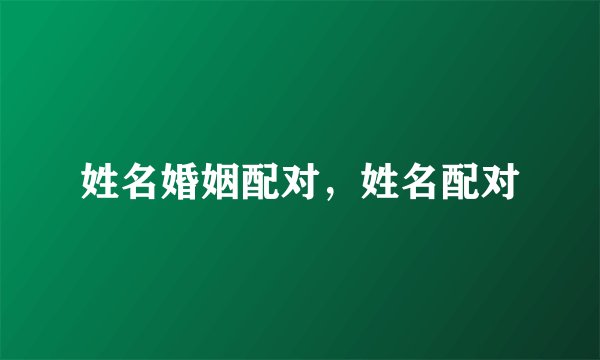 姓名婚姻配对，姓名配对