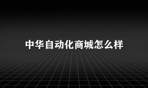 中华自动化商城怎么样