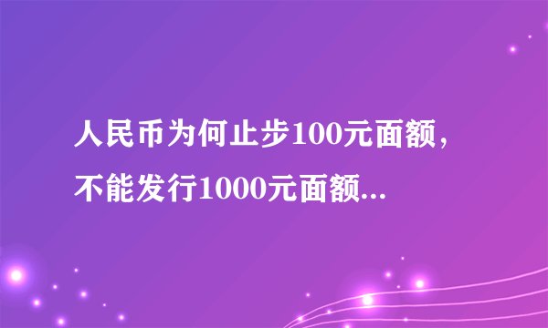 人民币为何止步100元面额，不能发行1000元面额吗？有3个原因