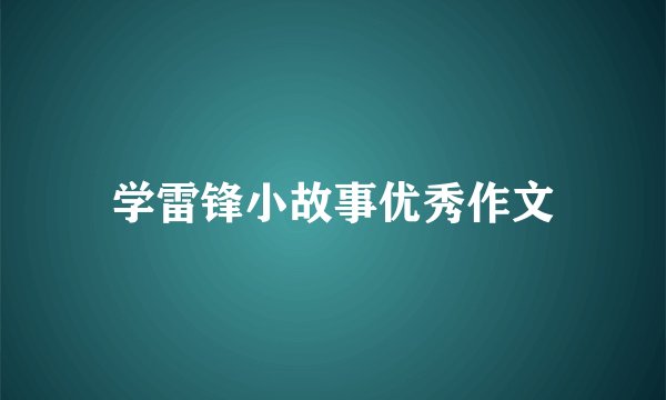 学雷锋小故事优秀作文