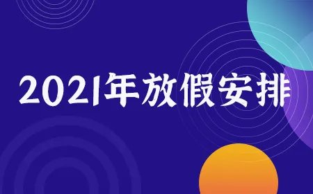 2021春节放假安排通知-国家规定春节放假几天