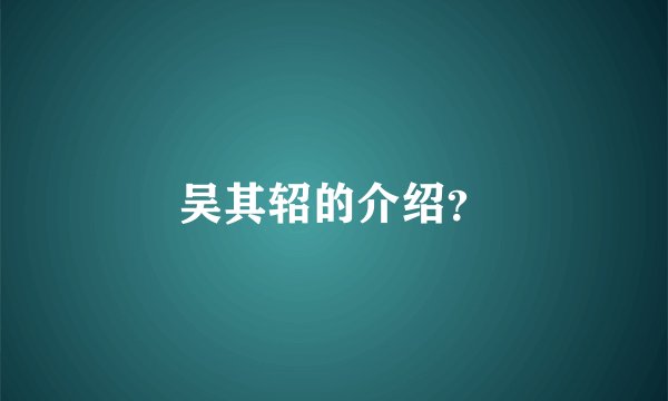 吴其轺的介绍？