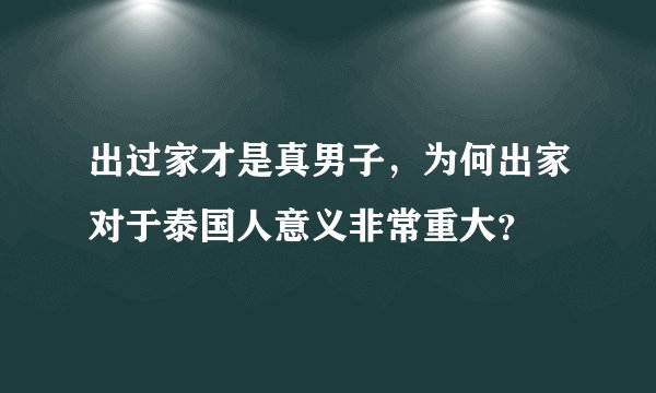 出过家才是真男子，为何出家对于泰国人意义非常重大？