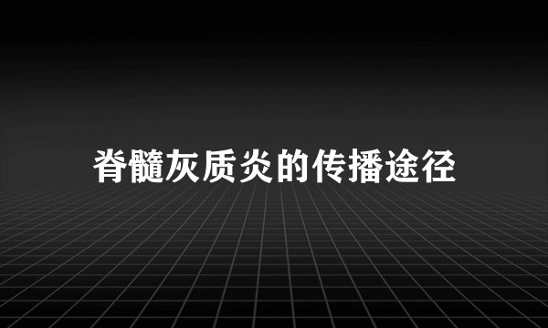 脊髓灰质炎的传播途径