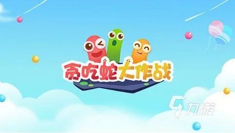 好玩的贪吃蛇游戏有哪些 2023贪吃蛇游戏排行榜