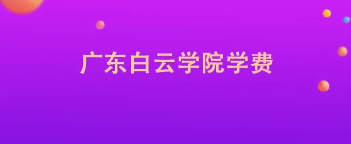 广东白云学院学费