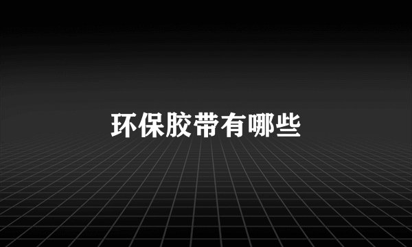 环保胶带有哪些