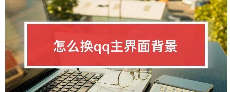 怎么换qq主界面背景