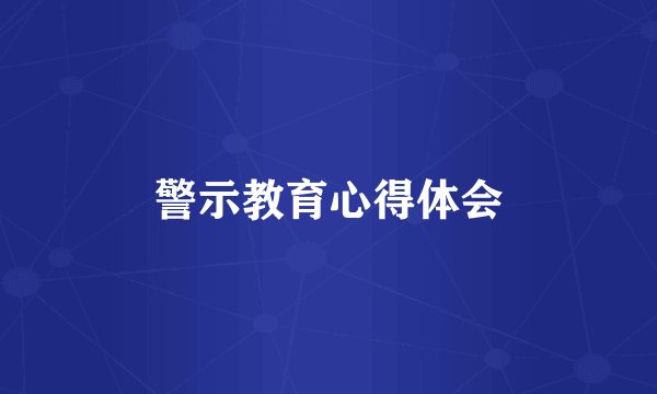 警示教育心得体会