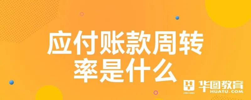 应付账款周转率是什么