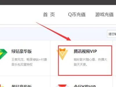 腾讯V10充值系统是什么
