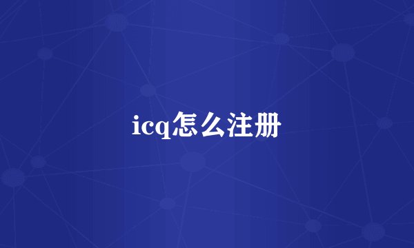 icq怎么注册
