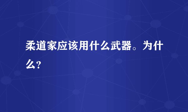 柔道家应该用什么武器。为什么？