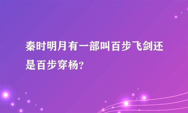 秦时明月有一部叫百步飞剑还是百步穿杨？