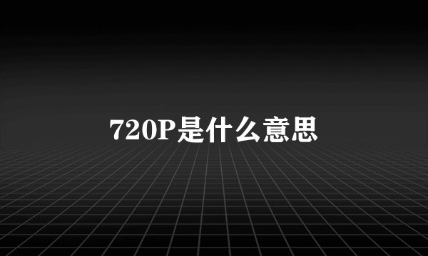 720P是什么意思