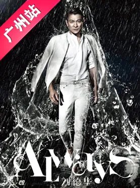 刘德华广州演唱会2013年几月几号啊？