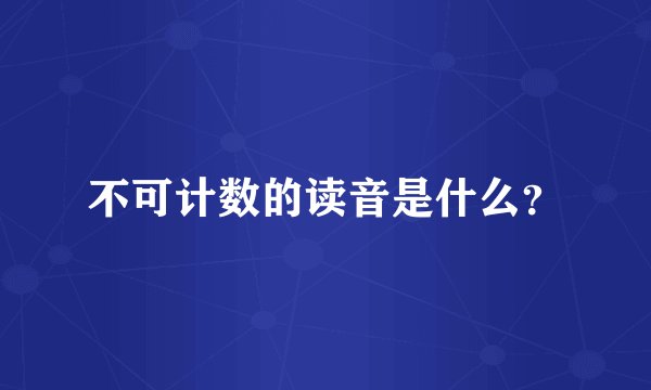 不可计数的读音是什么？