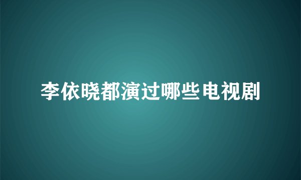 李依晓都演过哪些电视剧