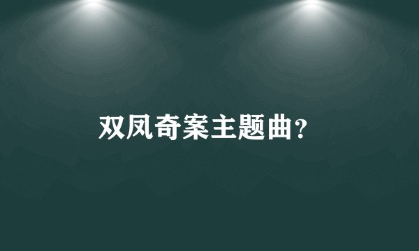 双凤奇案主题曲？