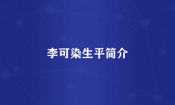 李可染生平简介