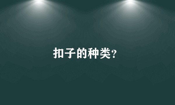 扣子的种类？