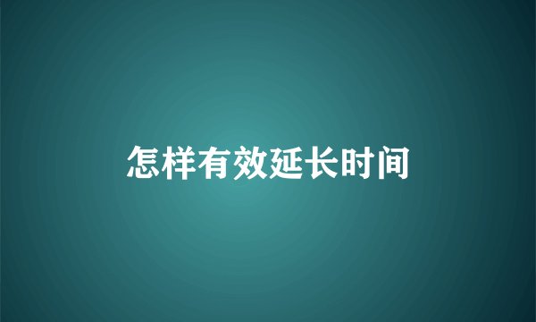 怎样有效延长时间