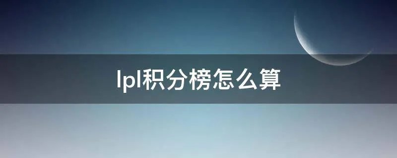 lpl积分榜怎么算
