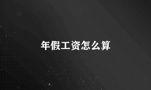 年假工资怎么算