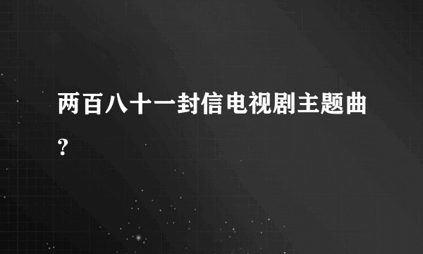 两百八十一封信电视剧主题曲？