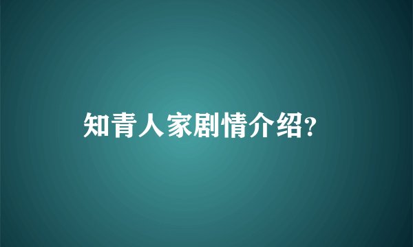 知青人家剧情介绍？