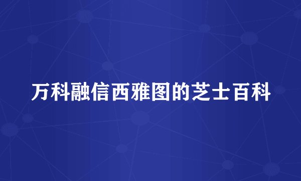 万科融信西雅图的芝士百科