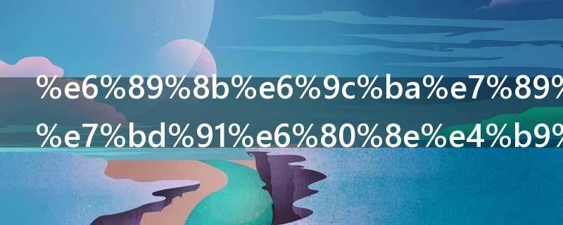 手机版淘宝网怎么开店