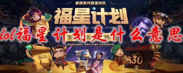 lol福星计划是什么意思