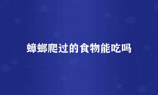 蟑螂爬过的食物能吃吗