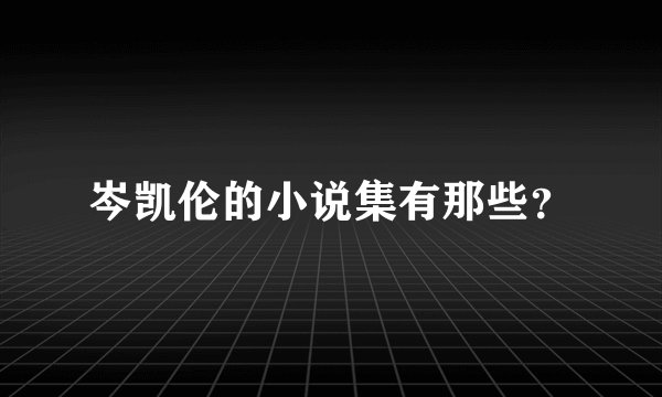 岑凯伦的小说集有那些?