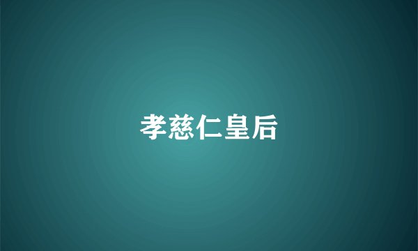 孝慈仁皇后