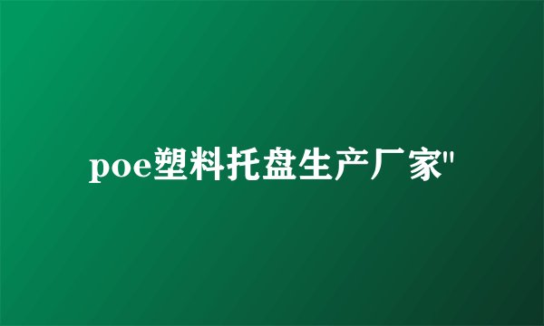 poe塑料托盘生产厂家
