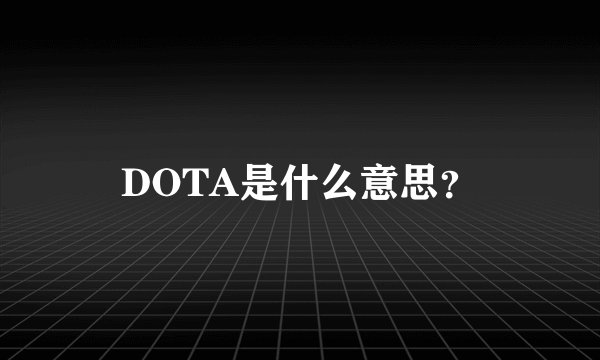 DOTA是什么意思？