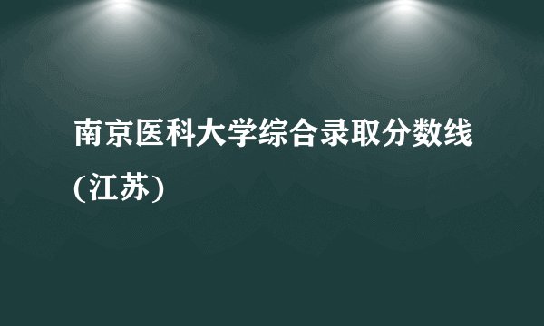 南京医科大学综合录取分数线(江苏)