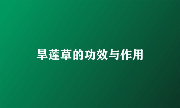 旱莲草的功效与作用