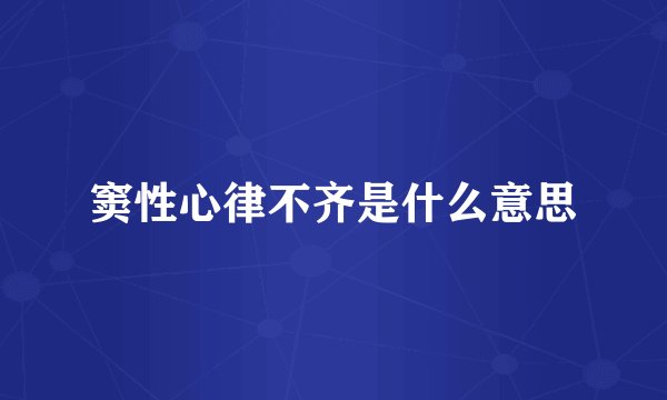 窦性心律不齐是什么意思