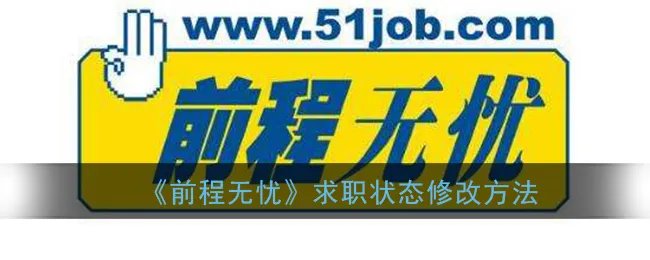 《前程无忧》求职状态修改方法