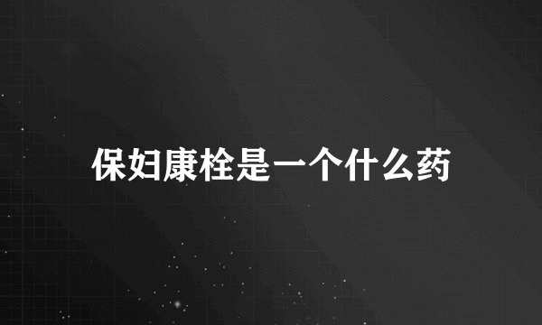 保妇康栓是一个什么药
