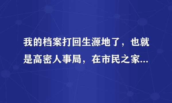 我的档案打回生源地了，也就是高密人事局，在市民之家那里，我想问一下他们周六周日上班吗？谢谢了~~